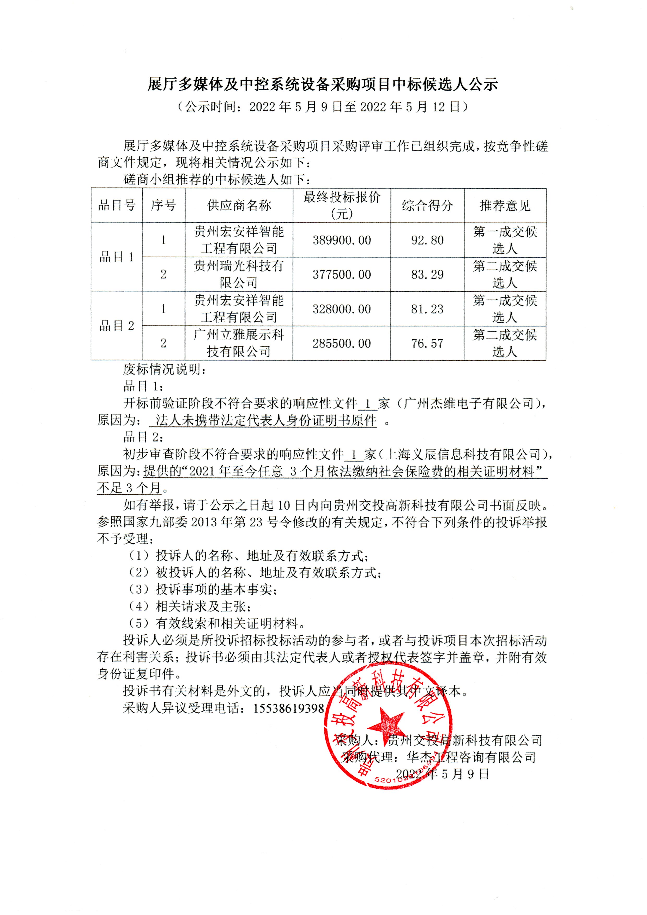 展廳多媒體及中控系統(tǒng)設備采購項目中標公示.jpg