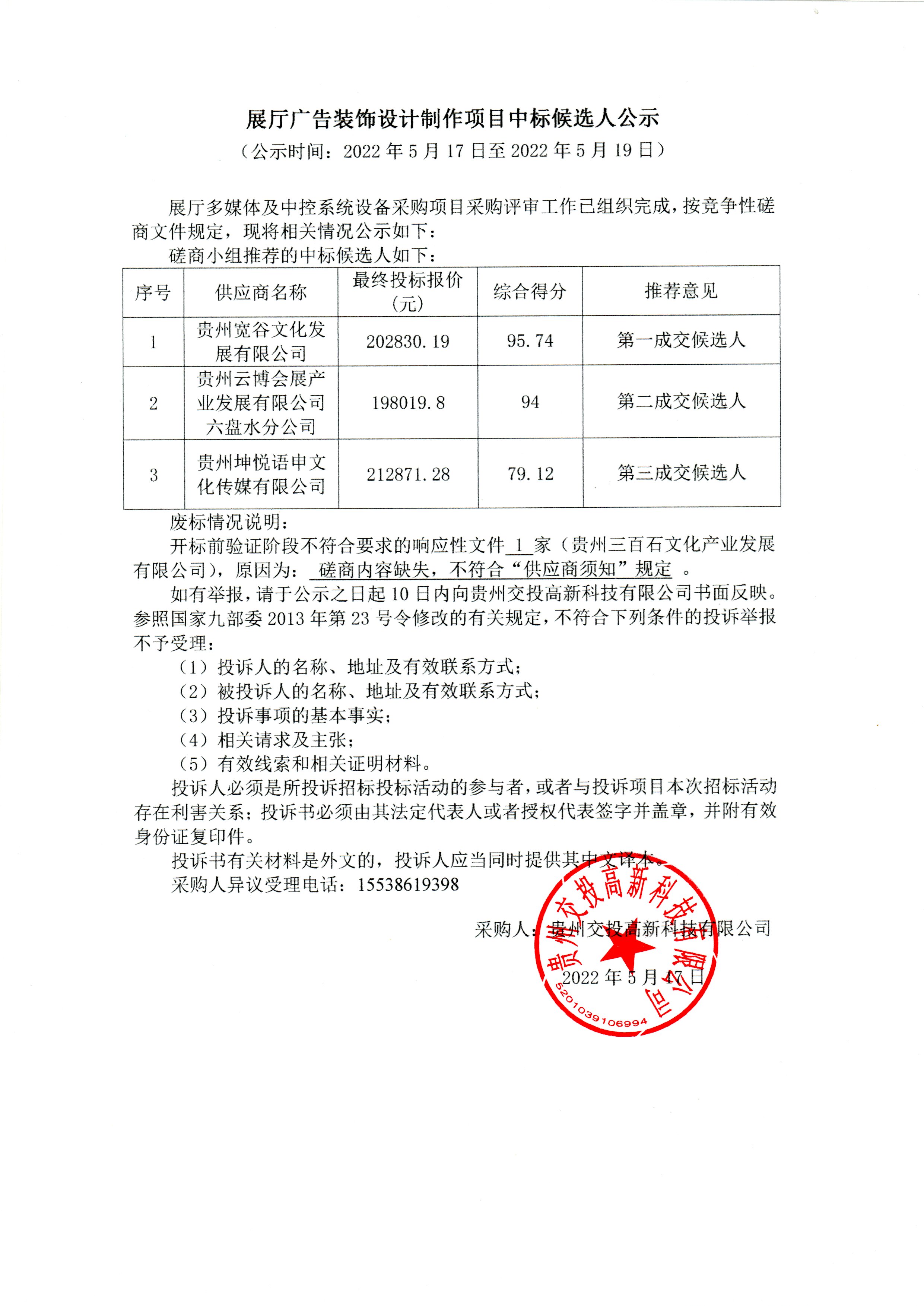 展廳廣告裝飾設(shè)計(jì)制作項(xiàng)目中標(biāo)公示.jpg