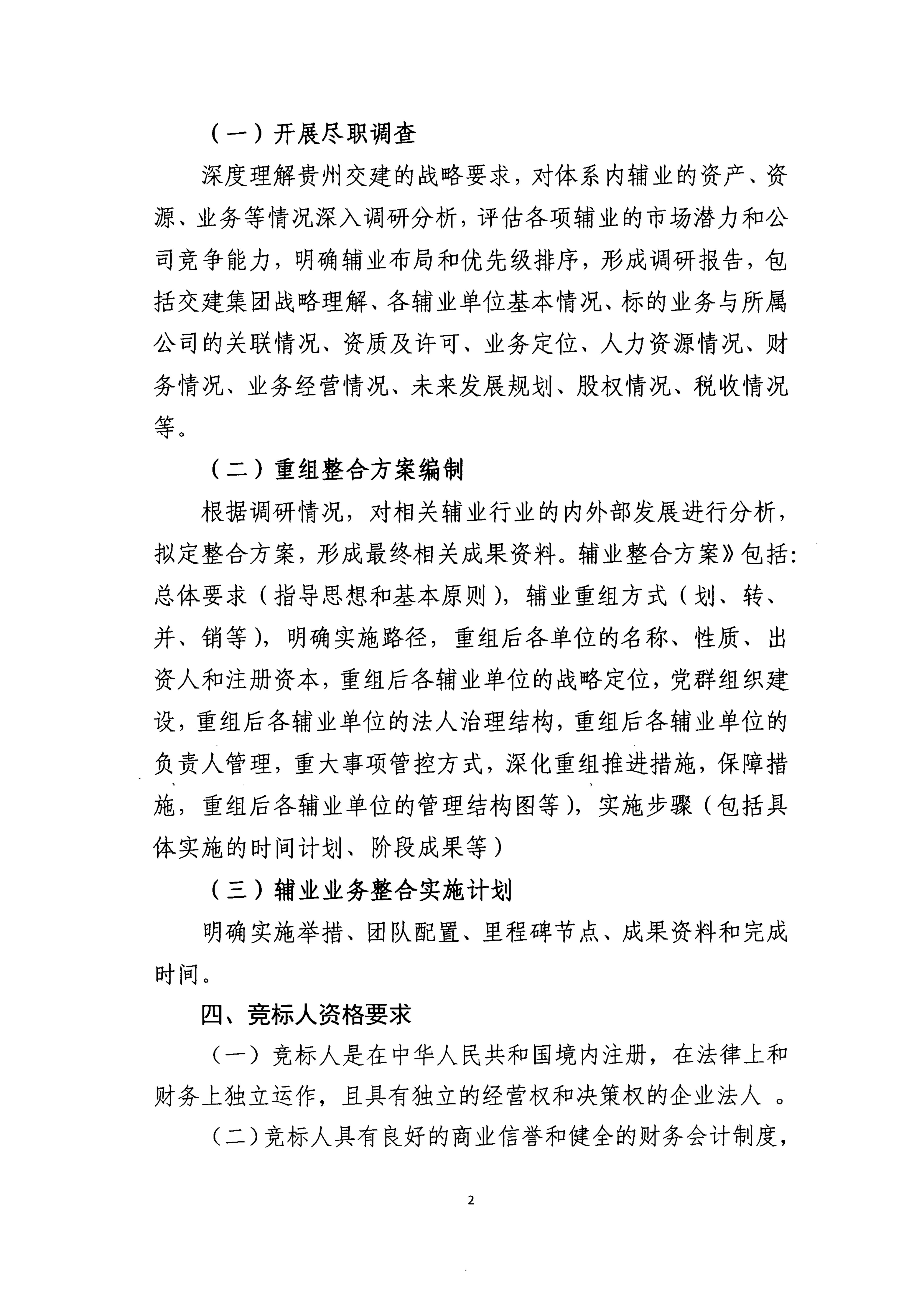 貴州交通建設集團有限公司項目競爭性磋商公告_01.jpg