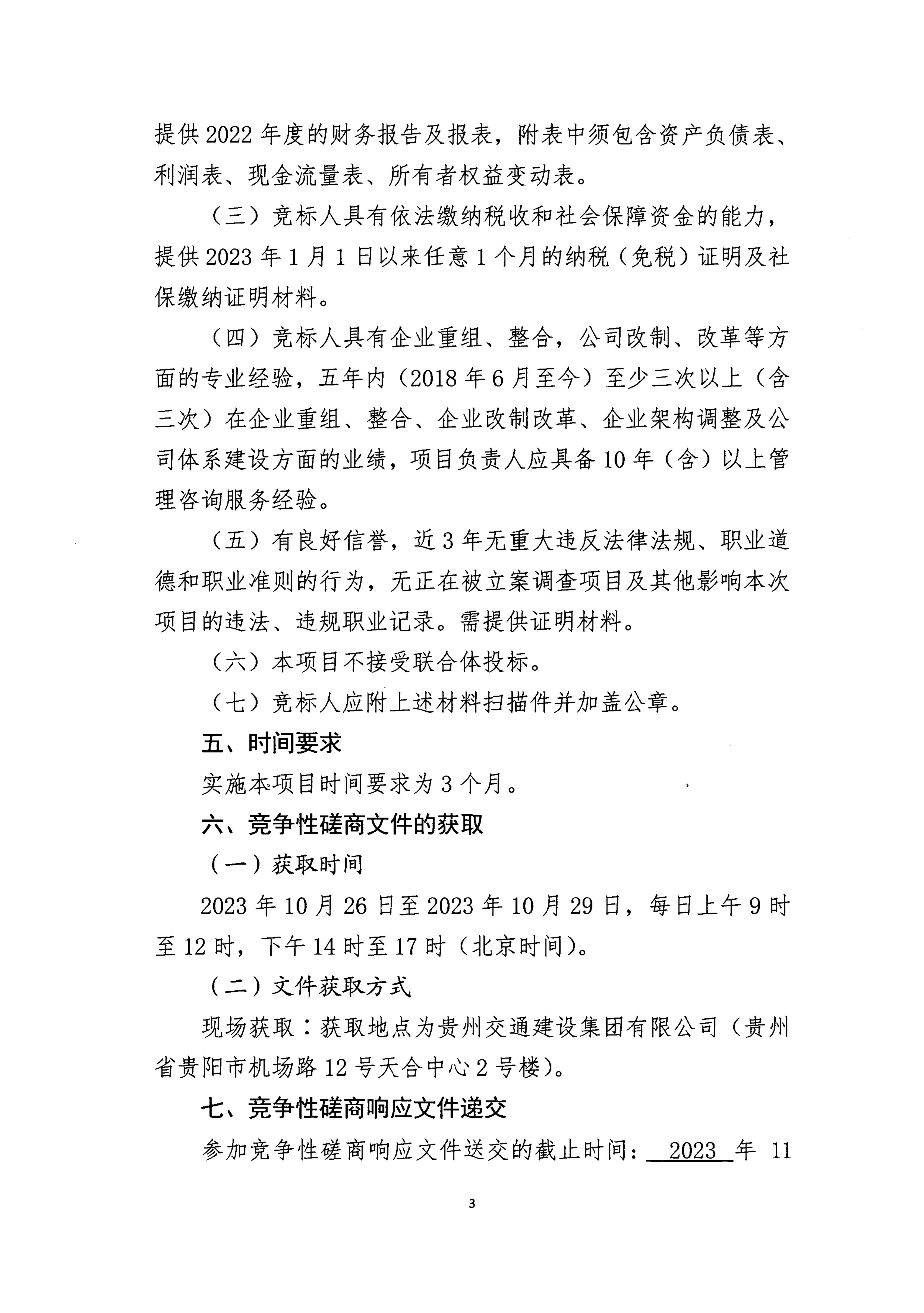 貴州交通建設集團有限公司項目競爭性磋商公告_02.jpg