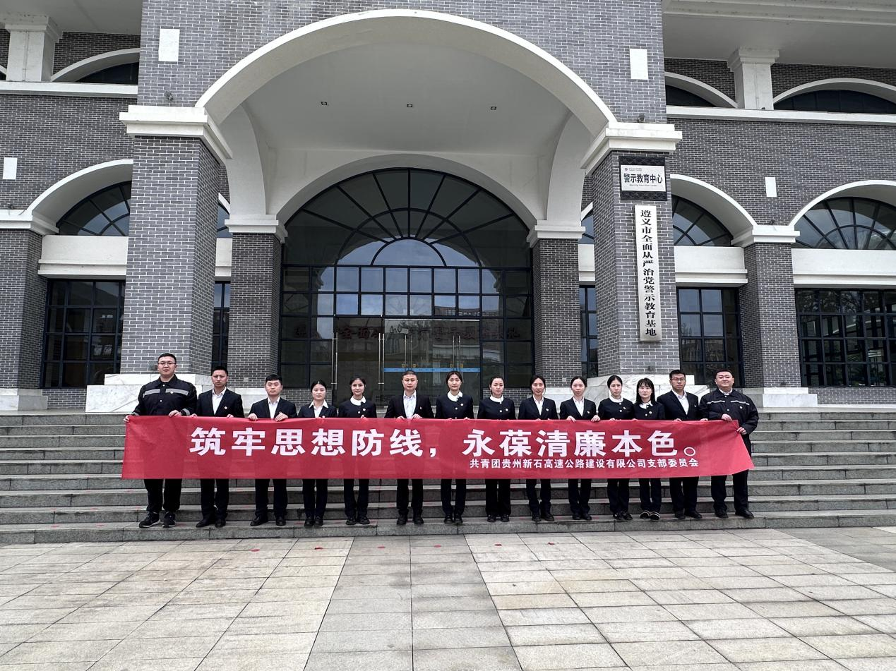 赴遵義市全面從嚴治黨警示教育基地開展警示教育活動.png